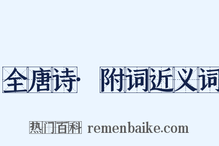 全唐诗·附词近义词是什么意思的图片